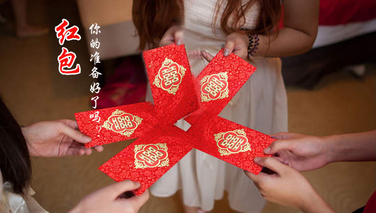 你的紅包準(zhǔn)備好了嗎？