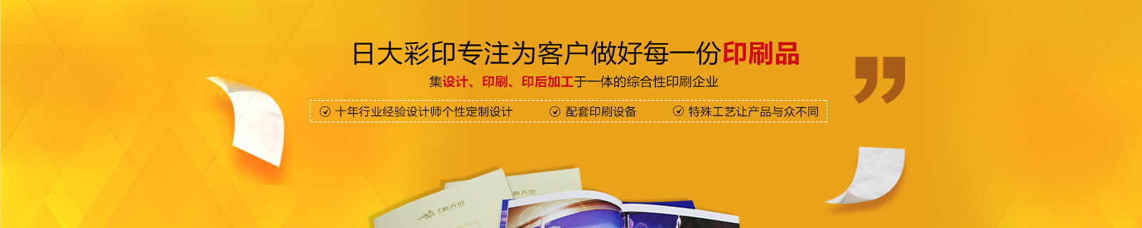 日大彩印，擁有獨(dú)特畫冊(cè)精裝書工藝設(shè)備