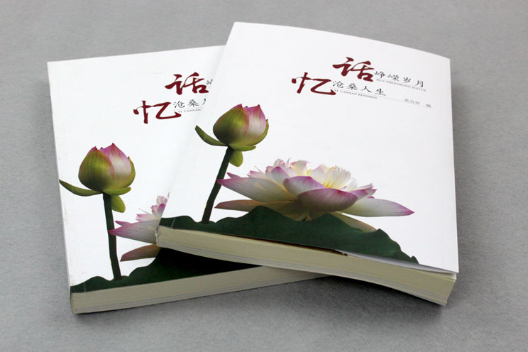 書刊印刷：話崢嶸歲月，憶滄桑人生