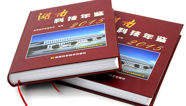 湖南省科學(xué)技術(shù)廳再次與日大彩印合作，印刷《2015科技年鑒》 精裝書(shū)